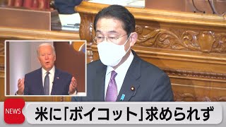 米にボイコット求められず（2021年12月10日）