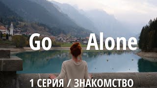 Go Alone - с чего все началось. На машине в Альпы. Видеодневник. 1 серия