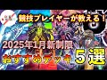 【CS優勝者が徹底解説】2025年1月環境オススメデッキ　5選【遊戯王】【関西tier表作成者】