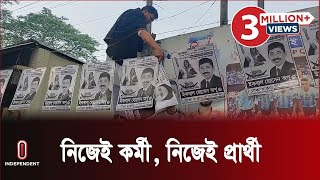 Thumbnail for মাইকিং করা, পোস্টার লাগানো- সবই করছেন প্রার্থী নিজেই | election 2024 | Shariatpur-1 | Independent TV
