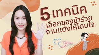 5 เทคนิคเลือกของชำร่วยงานแต่งให้โดนใจ :: Wedding101 with MC Beam by Fahever