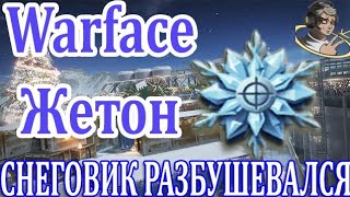 #Warface Жетон СНЕГОВИК РАЗБУШЕВАЛСЯ screenshot 5