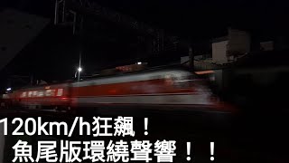 環繞魚尾版音！！台鐵175次自強號 民雄北狂飆通過