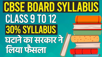 CBSE Board Syllabus में करेगा 30 प्रतिशत कटौती | Class 9th to 12 | Education News