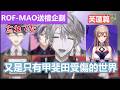 【3D中文字幕】ROF-MAO生草送禮企劃芙蓮篇【ROF-MAO/剣持刀也/加賀美 ハヤト/不破湊 /甲斐田晴 /にじさんじ】