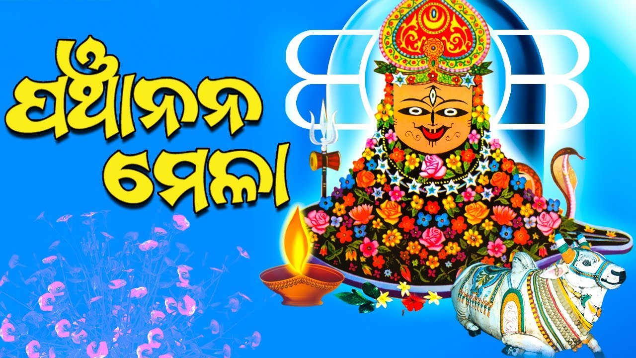 PANCHANANA MELA ପଞ୍ଚାନନ ମେଳା || WORLD MUSIC | Sidharth Bhakti