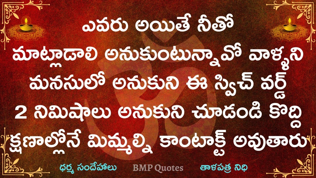ఎవరైతే నీతో మాట్లాడాలి అనుకుంటున్నారో వాళ్ళని మనసులో అనుకుని ఈ స్విచ్ వర్డ్ 2 నిమిషాలు అనుకుంటే చాలు