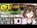 【日刊 にじさんじ】切り抜き10選【2020年6月27日(土)】