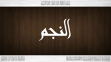 053 HD القرآن سورة النجم ورش القارئ عبد الكبير الحديدي