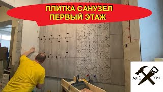 Укладка керамической плитки в санузле. 1 этаж