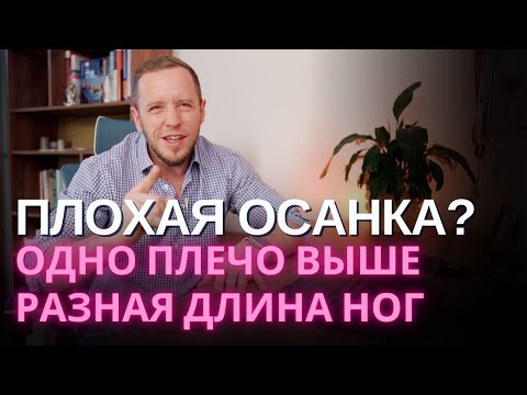 ПЛОХАЯ ОСАНКА: разная длина ног, перекос таза, плечи на разном уровне – зачем вас этим пугают?