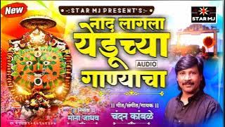 नाद लागला येडुच्या गाण्याचा new song  Chandan Kamble