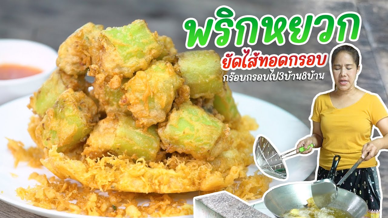 EP. 362 เปลี่ยนพริกหยวกธรรมดาให้กลายป็นเมนูที่แสนอร่อย ง่ายนิดเดียว