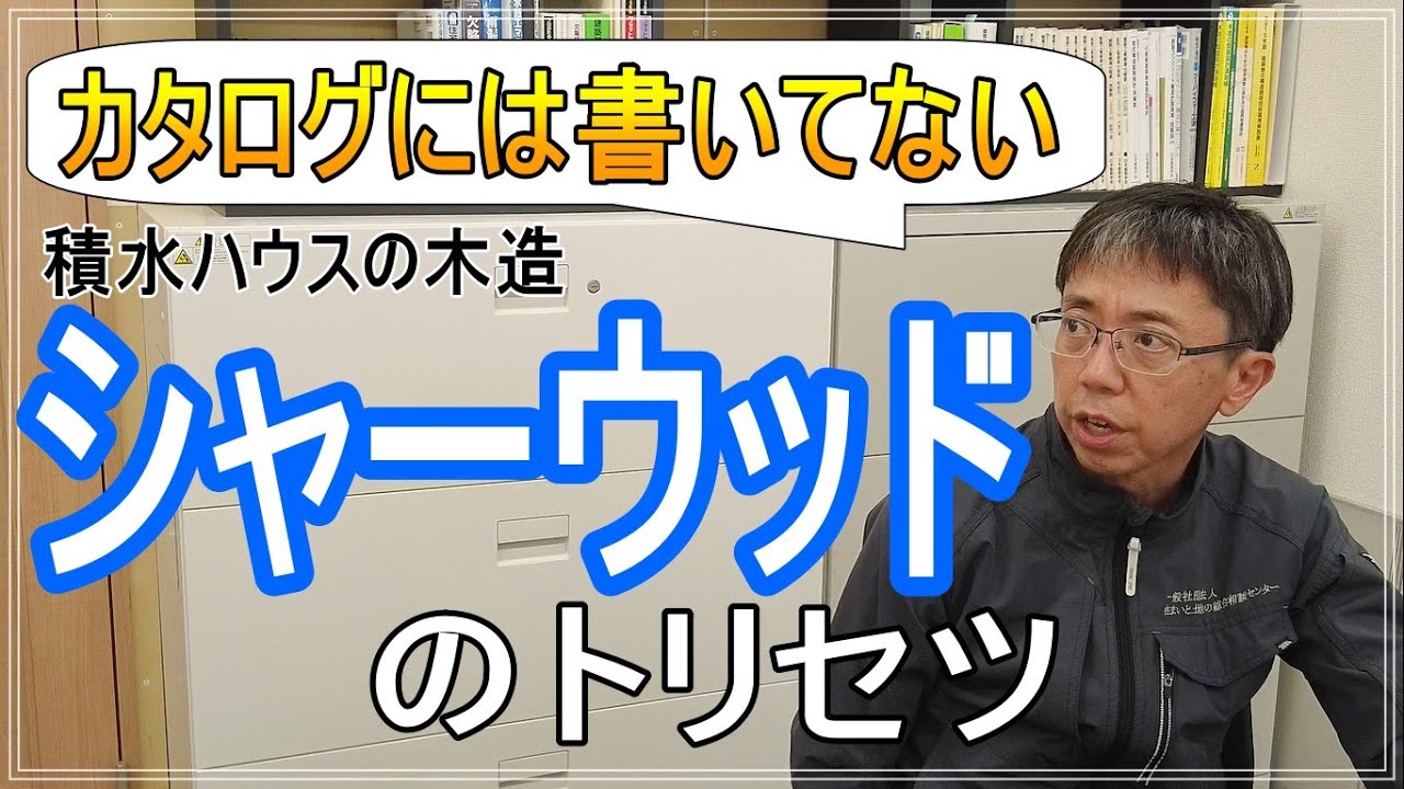 【積水ハウス木造】シャーウッドのトリセツ【ＳＨＡＷＯＯＤ】