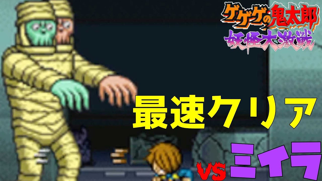 ゲゲゲの鬼太郎妖怪大激戦DS】相当簡単だった双頭のミイラw08 - YouTube