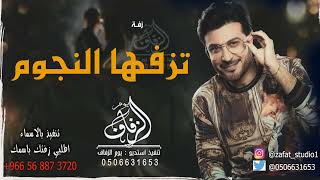 زفة باسم اماني زفة تزفها النجوم زفات ماجد الهندس اجمل زفة مشيه عروس أماني لطلب بدون حقوق