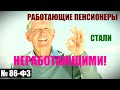 Какие пенсионеры теперь неработающие, а ранее признавались работающими / СОЦНОВОСТИ