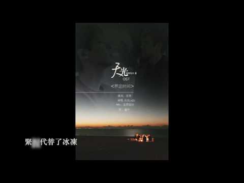 =TC出品=《天光》授權ost「界定時間」有字幕