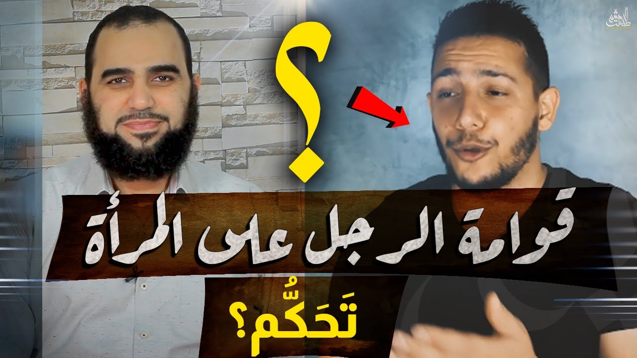 ولاية الرجل على المرأة ومحاولات إسقاطها : القوامة وشبهات النسوية | المرأة في الإسلام- حلقة 3 Eng Sub