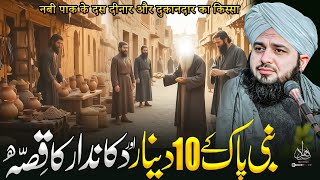 Nabi Pak ﷺ Kay 10 Dinar Aur Dukandar Ka Waqia | Ajmal Raza Qadri | Peer Ajmal Raza Qadri Bayan