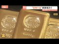 “ニセモノの金” 有名ブランドをかたり偽サイトで販売　見破る方法は？｜TBS NEWS DIG