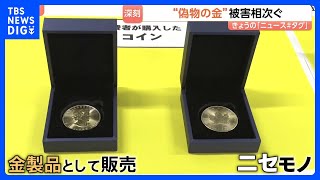 “ニセモノの金” 有名ブランドをかたり偽サイトで販売　見破る方法は？｜TBS NEWS DIG