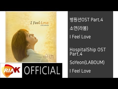 [Official] 소연(라붐)_SoYeon(LABOUM) - I Feel Love [병원선(HospitalShip) OST Part.4]