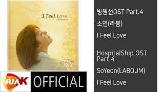  소연(라붐)_SoYeon(LABOUM) - I Feel Love [병원선(HospitalShip) OST Part.4]