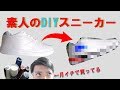 【DIY】素人が格安スニーカーを高級スニーカーに!?【メルカリ】