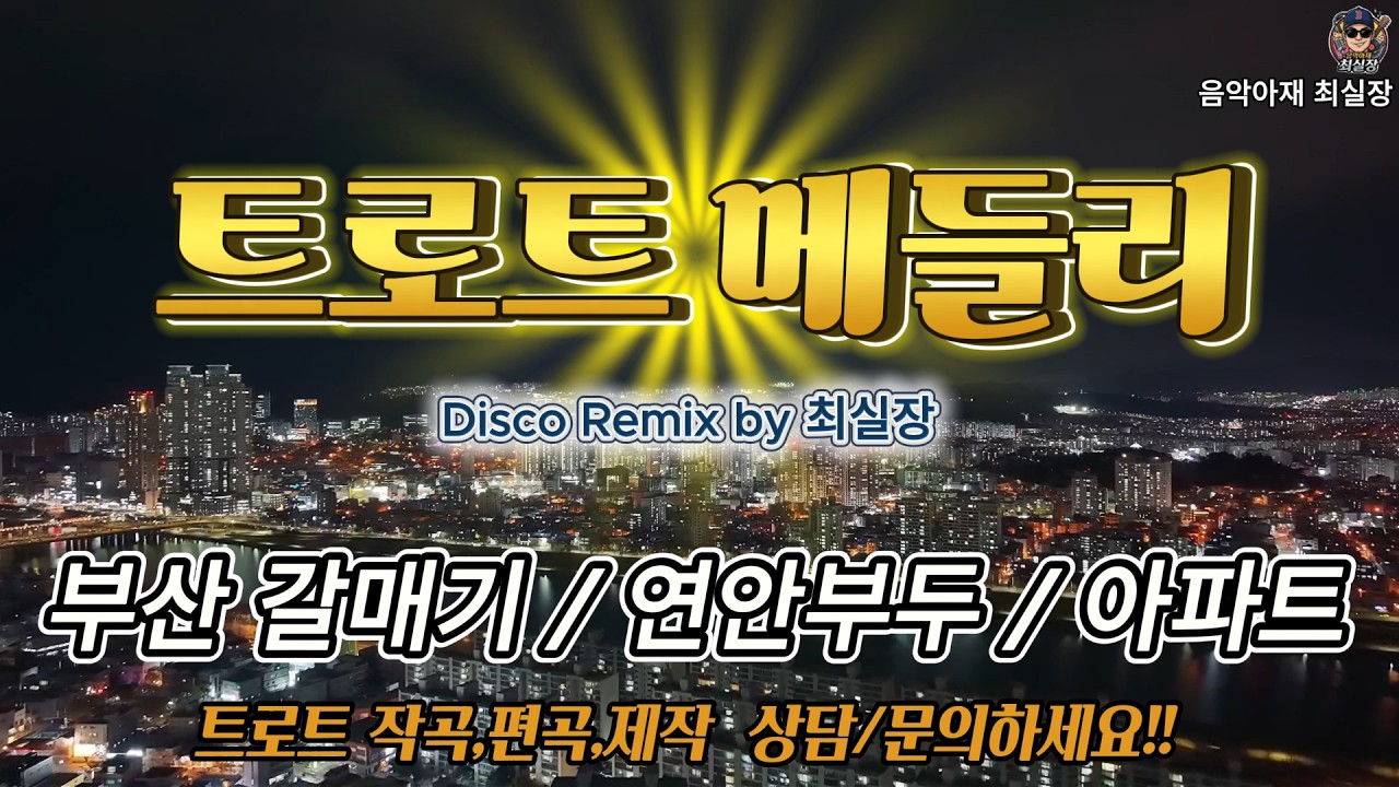 [트로트 메들리] 부산갈매기, 연안부두, 아파트 | 디스코리믹스 | 트로트제작 상담문의