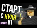 СТАРТ С НУЛЯ НА РП ЛАЙФ СЕРВЕРЕ #1 [UNTURNED RP LIFE]