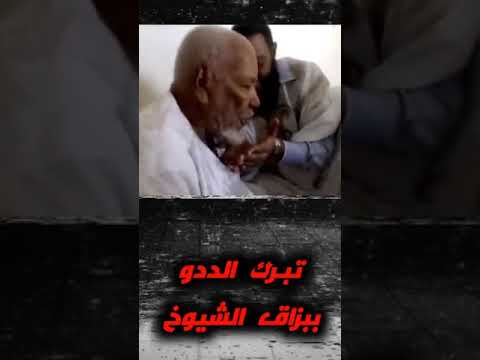 تبرك الددو ببزاق الشيوخه أبو بزق