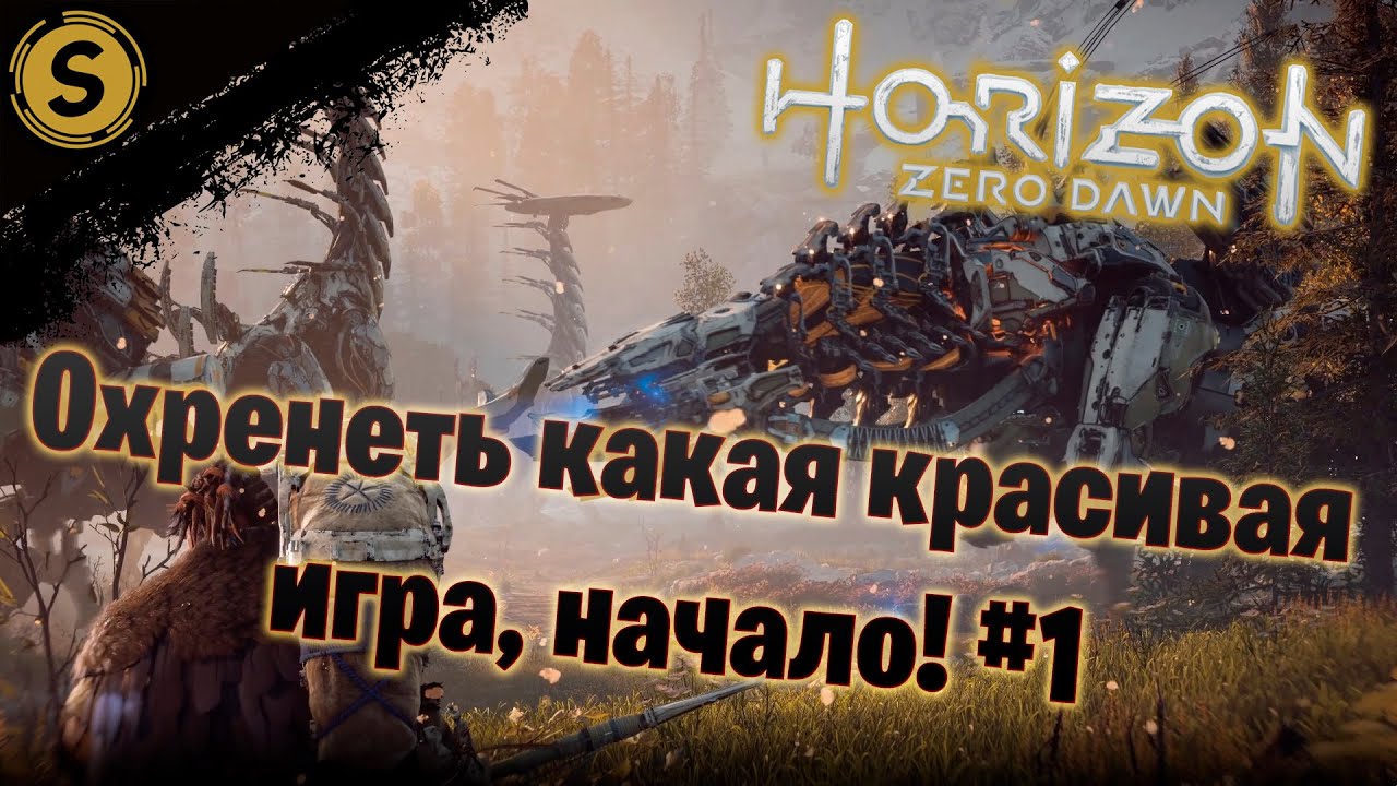 HORIZON Zero Dawn на ПК (PC) 2020 ➤ Прохождение #1 ➤ Охренеть какая красивая игра, начало!