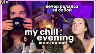 МОЙ ВЕЧЕР ЖИВЯ ОДНОЙ😨✨self care evening || как я отдыхаю после тяжелого дня