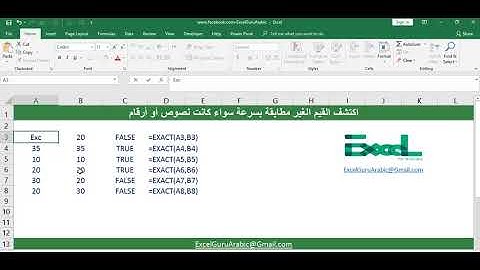Excel 20 - اكتشف القيم الغير مطابقة بسرعة سواء كانت نصوص أو أرقام
