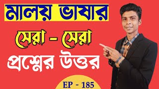 মালয়েশিয়া ভাষা , প্রশ্ন উত্তর | Learn Malay || Easy Bangla To Malay