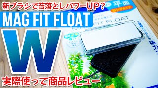 新商品GEXマグフィットフロートWの使用レビュー！サイズも良いけど新ブラシの苔取り能力が高い！ #アクアリウム