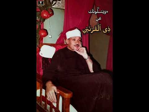 و ي س ـ ل ون ك ع ن ذ ى ٱل ق ر ن ي ن تلاوة خاشعة الشيخ عبد الباسط عبد الصمد 