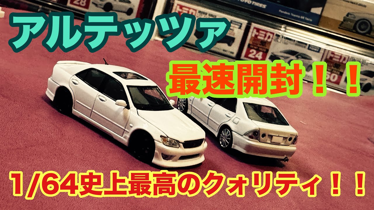 圧倒的クオリティ【1/64】FH×model1コラボモデル トヨタ アルテッツァ