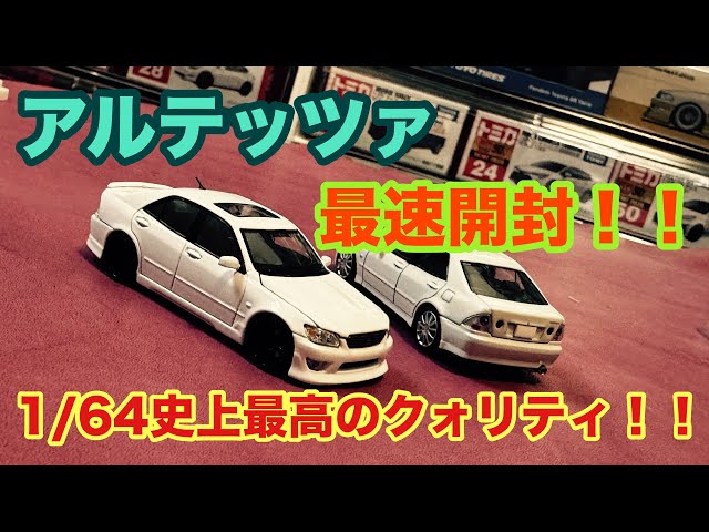圧倒的クオリティ【1/64】FH×model1コラボモデル トヨタ アルテッツァ