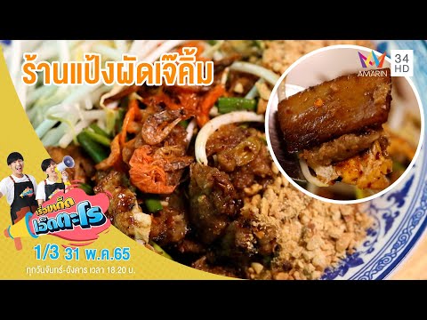 ร้านแป้งผัดเจ๊คิ้ม อ.บ้านโป่ง จ.ราชบุรี | เรื่องเด็ดเอ็ดตะโร | 31 พ.ค.65 (1/3)