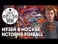 История пинболла и самые необычные экспонаты музея в Москве