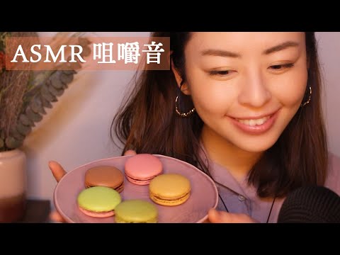 ASMR 咀嚼音 マカロンとメレンゲクッキーを食べる音 | Eating Macarons and Meringue Cookies