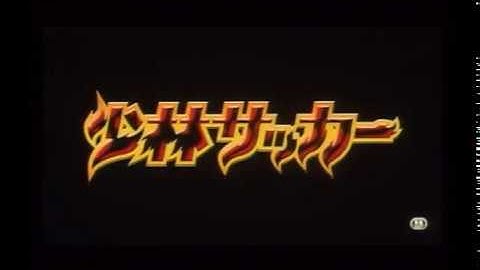 映画「少林サッカー」日本版特報