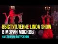 Выступление Линда Шоу в Мэрии Москвы на главном выпускном