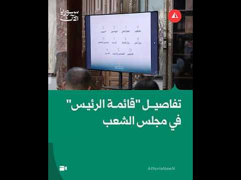 كيف توزّع الثلث المكمّل لمجلس الشعب؟