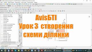 Урок №3 в AvisБТІua: створення схеми ділянки