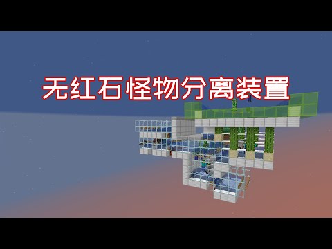无红石怪物分离装置minecraft