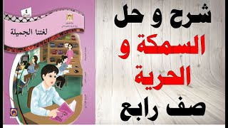 حل اسئلة وشرح درس السمكة و الحرية كتاب اللغة العربية الصف الرابع الفصل الاول المنهاج الفلسطيني