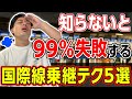 【成功者続出】国際線の乗継ぎ裏技を教えます